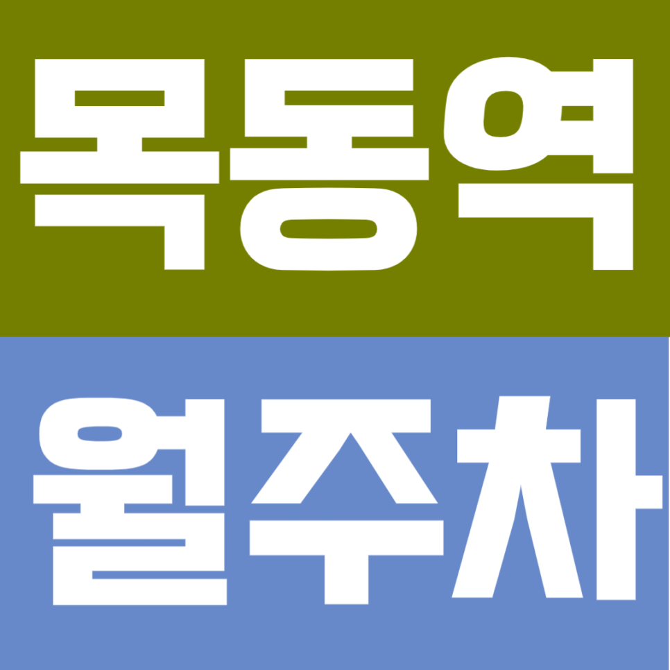 목동역 월주차 | "7번 출구 나오면 바로?" 도보 3분 컷, 24시간 자주식 단일 주차 명당 대표 이미지