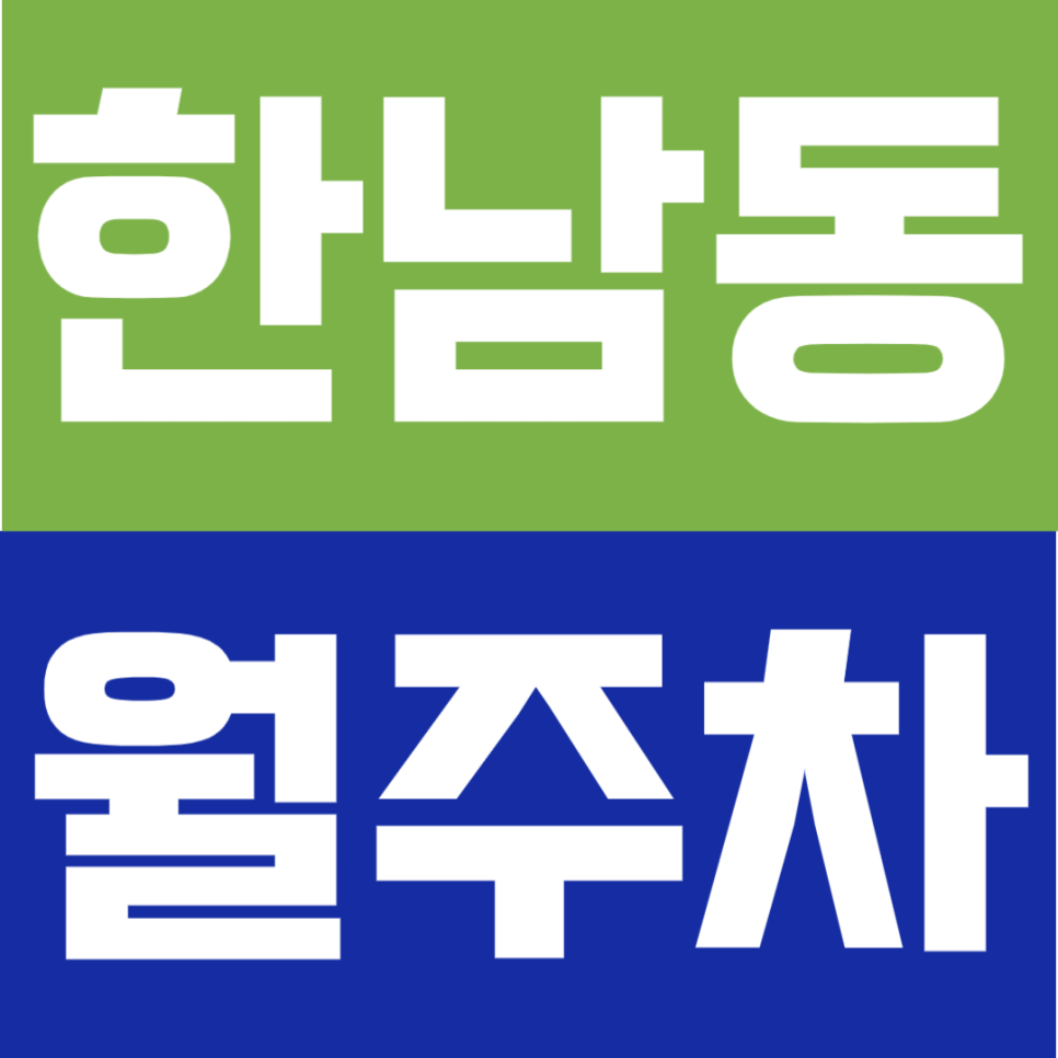 한남동 월주차 | 용산 한남동 주차 고민 끝 – 대형 SUV·RV도 넉넉하게 들어가는 '단일 자주식' 주차장 대표 이미지