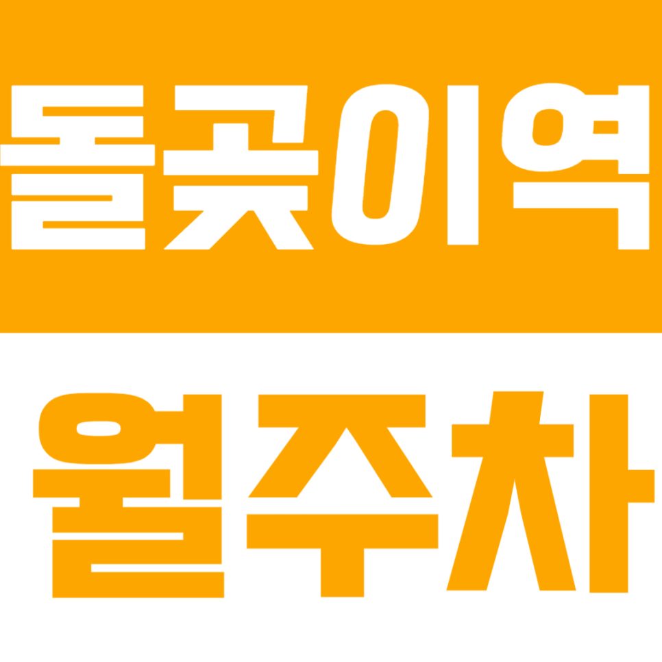 돌곶이역 월주차 | "출근길 주차 걱정 끝" 역 3분 거리, 평일 낮 시간 전용 자주식 명당 대표 이미지