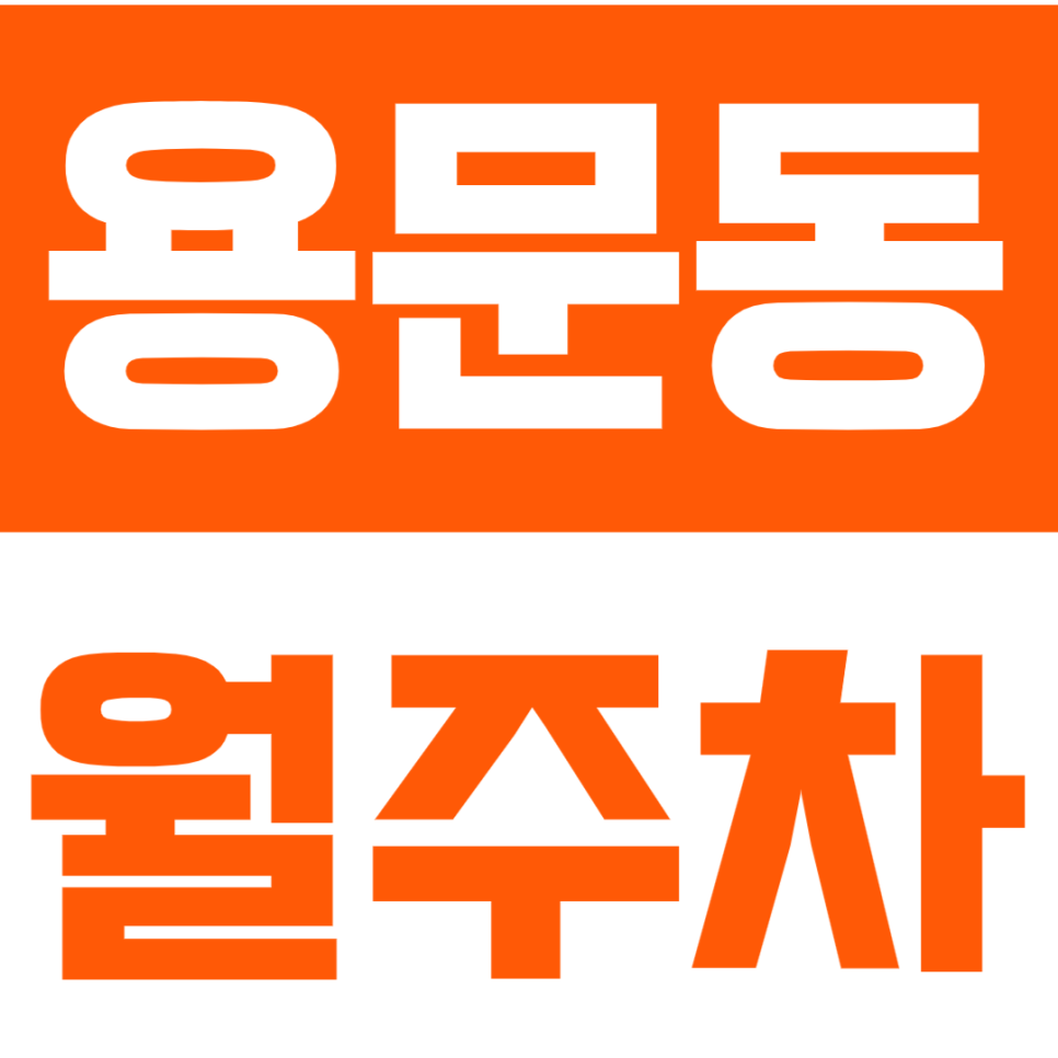 용문동 월주차 | 용문시장 인근 거주자 필독! 대형 SUV도 거뜬한 '이중 주차 없는' 자주식 안심 명당 대표 이미지