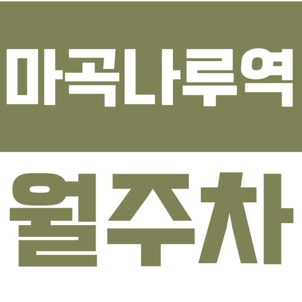 마곡나루역 월주차 | 9호선·공항철도 3분 컷, SUV도 가능한 24시간 자주식 단일 주차 대표 이미지