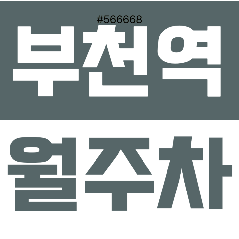 부천역 월주차 | 도보3분 부천역세권 24시간 풀가동 자주식 단일 주차 대표 이미지