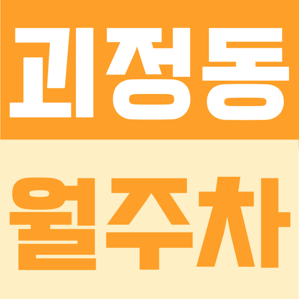 괴정동 월주차 | 괴정역 도보 4분, RV까지 가능한 월 8만원대 평일 전용 정기주차 대표 이미지