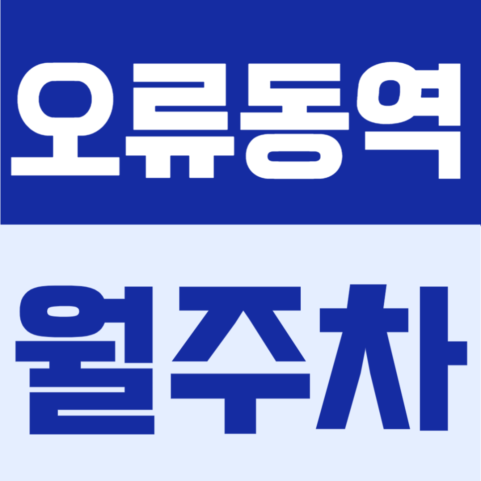 오류동역 월주차 | 도보 7분 거리에서 이용 가능한 월 10만원대 24시간 정기주차 대표 이미지