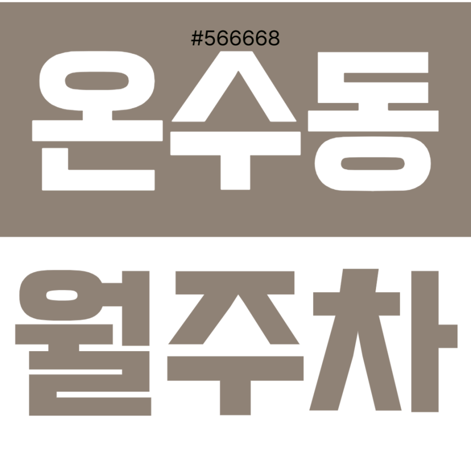 온수동 월주차 | "서울에서 월 10만원 주차장?" 온수역 인근 24시간 안심 주차 명당 대표 이미지