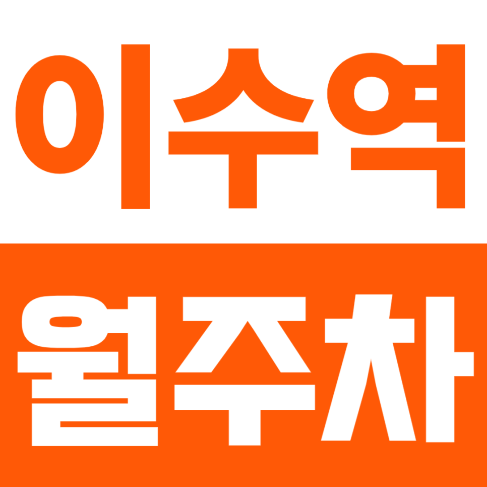 이수역 월주차 | 이수역 바로 앞 기계식 대기 없이 바로 입출차 가능한 자주식 환경 대표 이미지