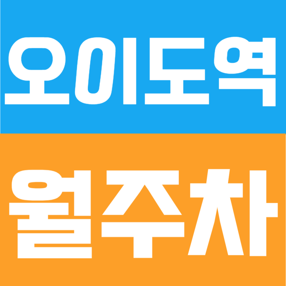 오이도역 월주차 | 대로변 접근성 좋은 월 10만원대 가성비 24시간 정기주차 대표 이미지