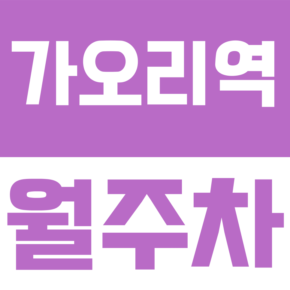 가오리역 월주차 | 경차라면 주목! 가오리역 인근 커피 한 잔 값으로 누리는 전용 주차장 대표 이미지