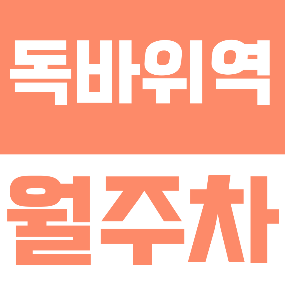 독바위역 월주차 | 독바위역 월주차 6만 원대 실화? 불광동 골목 주차 탈출하는 역세권 가성비 명당 대표 이미지