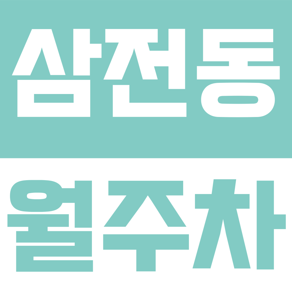삼전동 월주차 | 송파구 삼전역 인근 월주차, 이중주차 없는 단독 지정석 '월 20만원' 대표 이미지