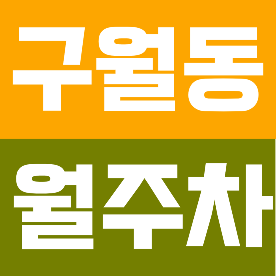 구월동 월주차 | 구월동 직장인·거주자 필독 – SUV도 여유롭게 들어가는 '이중 주차 없는' 월주차 명당 대표 이미지