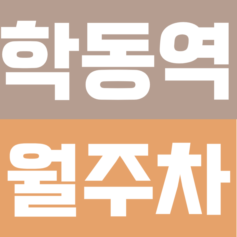 학동역 월주차 | 학동역 도보 6분 – 기계식 대기 없이 바로 출차하는 쾌적한 자주식 빈자리 대표 이미지
