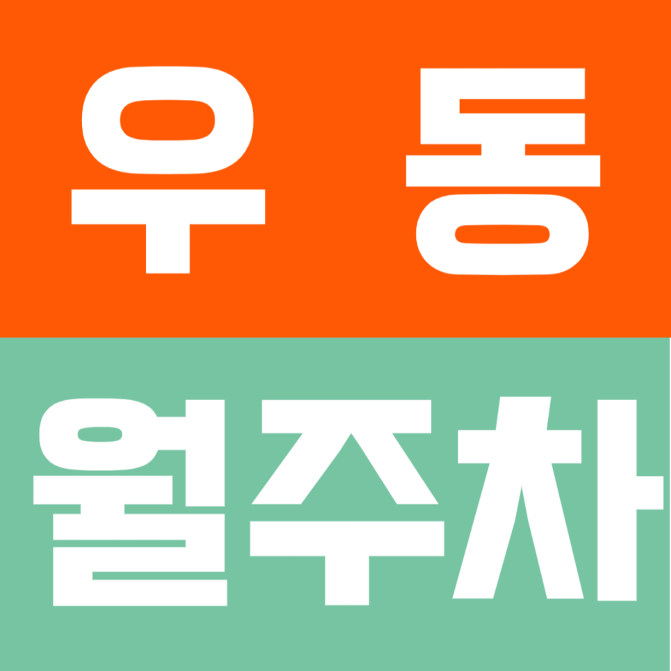 우동 월주차 | 해운대 역세권 9to6 안심 주차 솔루션 평일 주간 전용 명당 대표 이미지