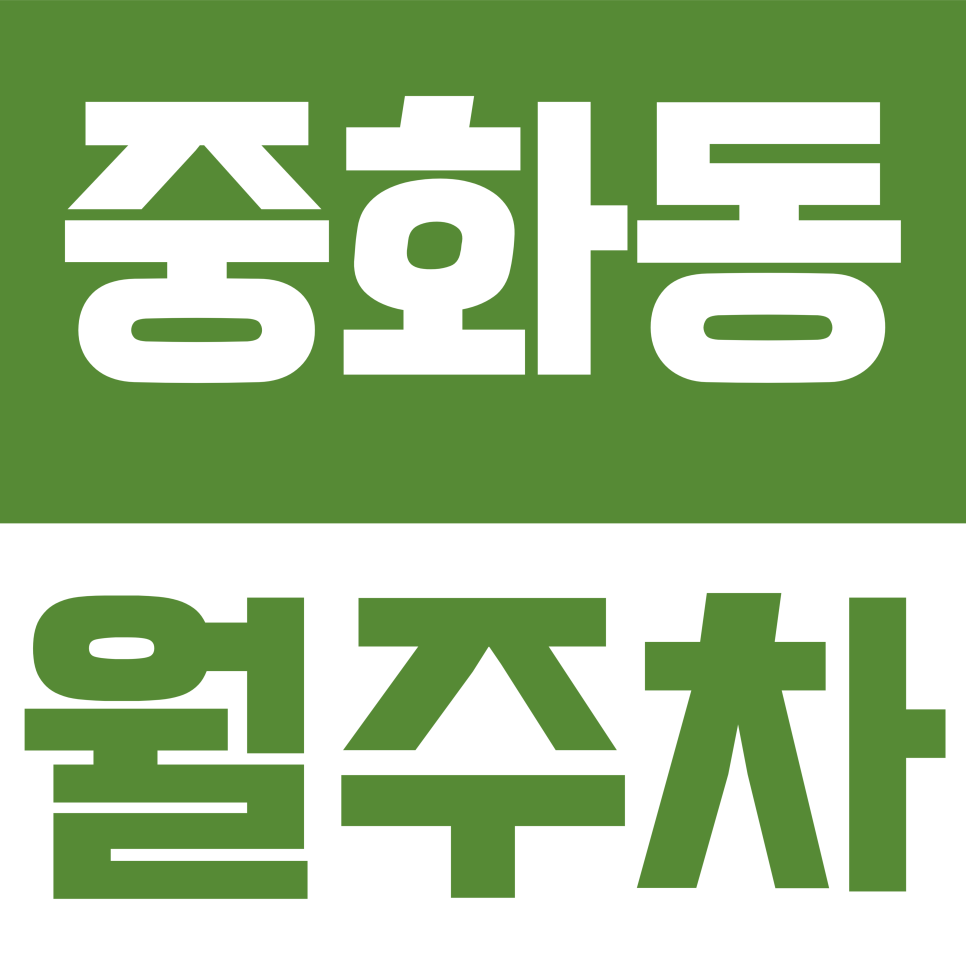 중화동 월주차 | 중화동 경차 차주님들 주목! 월 14만 원으로 내 집 앞 전용 주차석 만들기 대표 이미지