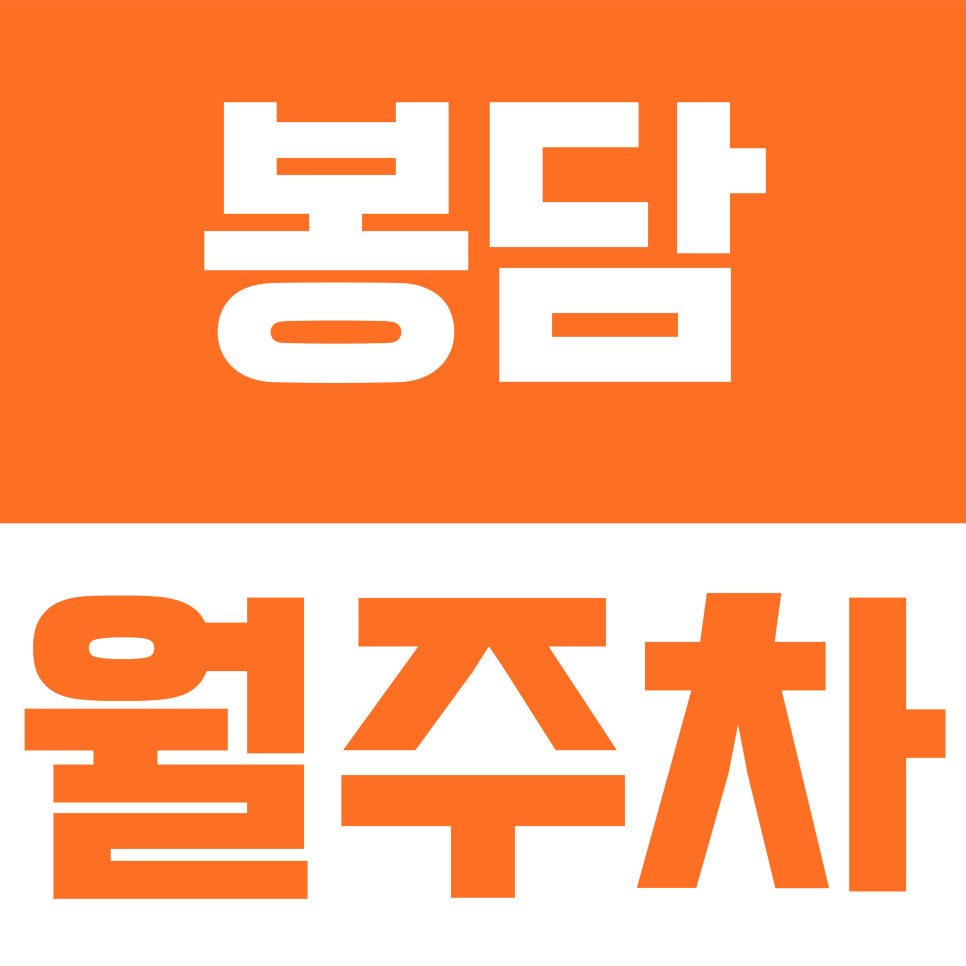 봉담 월주차 | 봉담호수공원·협성대 인근 거주자 주목! 밤마다 주차 전쟁 대신 월 6만 원으로 해결 대표 이미지