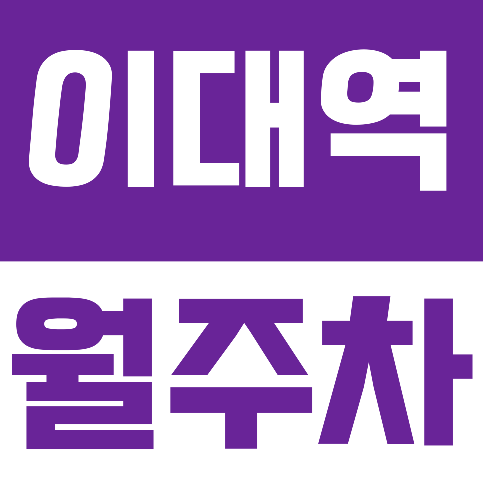 이대역 월주차 | 밤늦은 입출차도 OK! 이대역 신촌로 인근 24시 연중무휴 기계식 월주차권 안내 대표 이미지