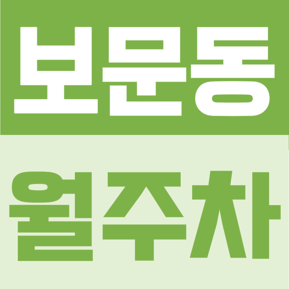 보문동 월주차 | '보문역'과 '신설동역' 사이, 월 10만원대의 지정석으로 안정적인 24시간 정기주차 대표 이미지
