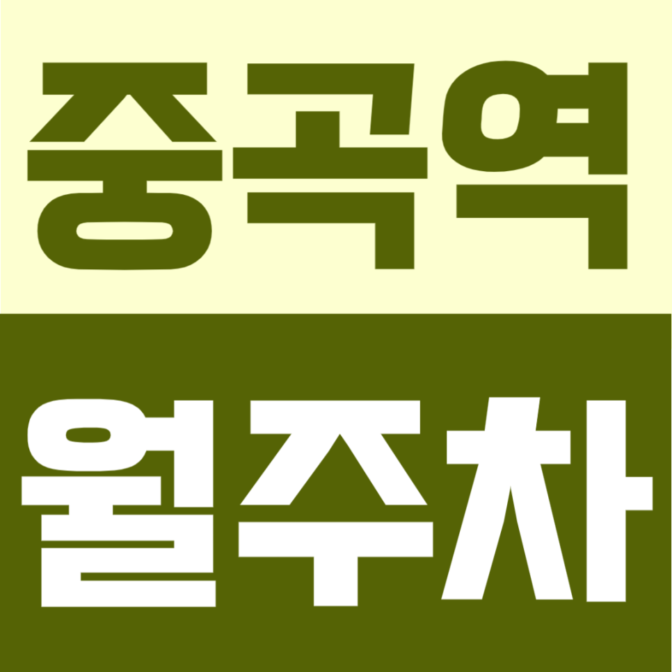 중곡역 월주차 | 3번 출구 도보 2분, 초역세권 평일 주간 전용 정기주차 대표 이미지