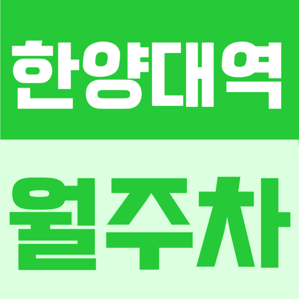 한양대역 월주차 | 도보 8분 거리, 자주식 단일주차로 이용 가능한 월 10만원대 정기주차장 대표 이미지