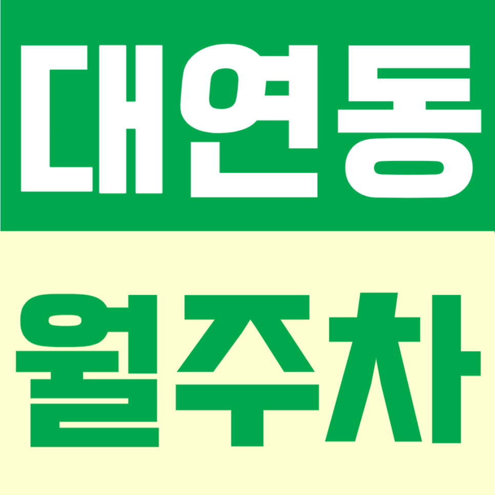 대연동 월주차 | 부산 대연역 도보 5분, 생활권 이용에 좋은 24시간 정기주차 대표 이미지
