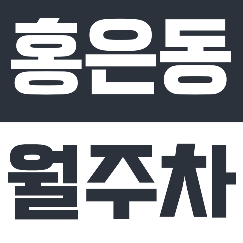 홍은동 월주차 | "1톤 탑차도 주차 가능?" 서대문문화체육관 바로 앞 24시 자주식 월주차 대표 이미지