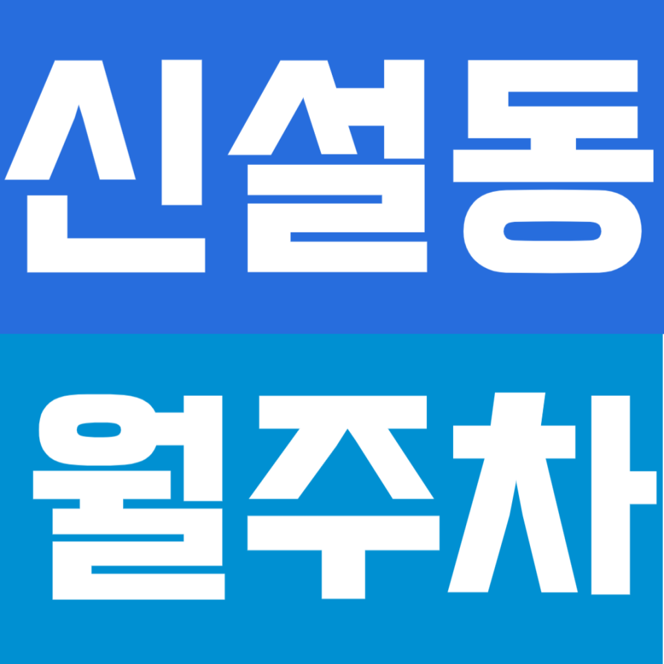 신설동 월주차 | 신설동역 초역세권 도보 1분 컷,이중 주차 없는 쾌적한 '단일 주차' 대표 이미지