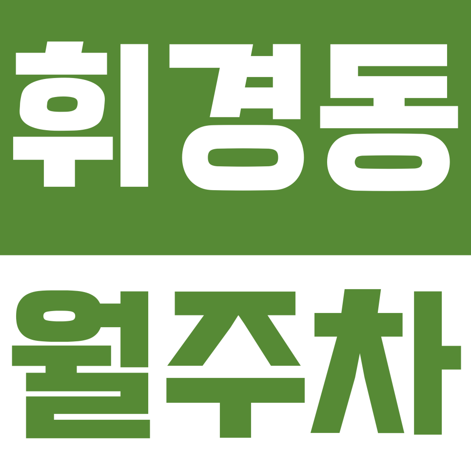 휘경동 월주차 | 휘경동 107,000원? 이중주차 없는 단일석 선착순 모집 중! 대표 이미지