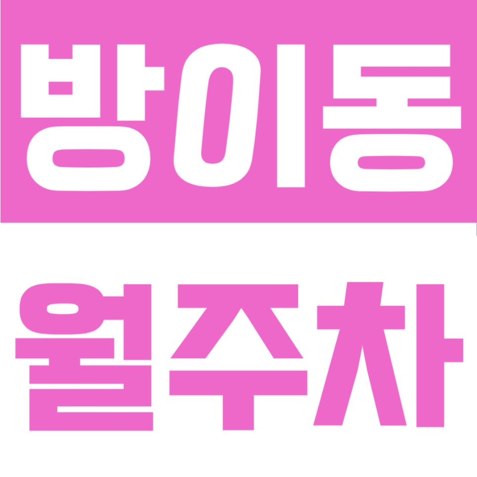 방이동 월주차 | 몽촌토성역 도보 4분, 24시간 이용 가능한 월 12만원대 정기주차 대표 이미지