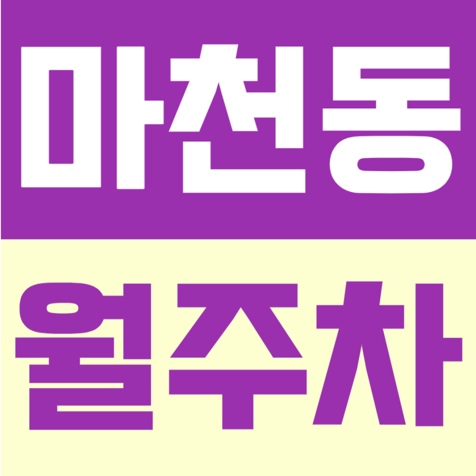 마천동 월주차 | 마천역 도보 4분! 자주식 단일주차, 15만원대로 이용 가능한 24시간 정기주차 대표 이미지