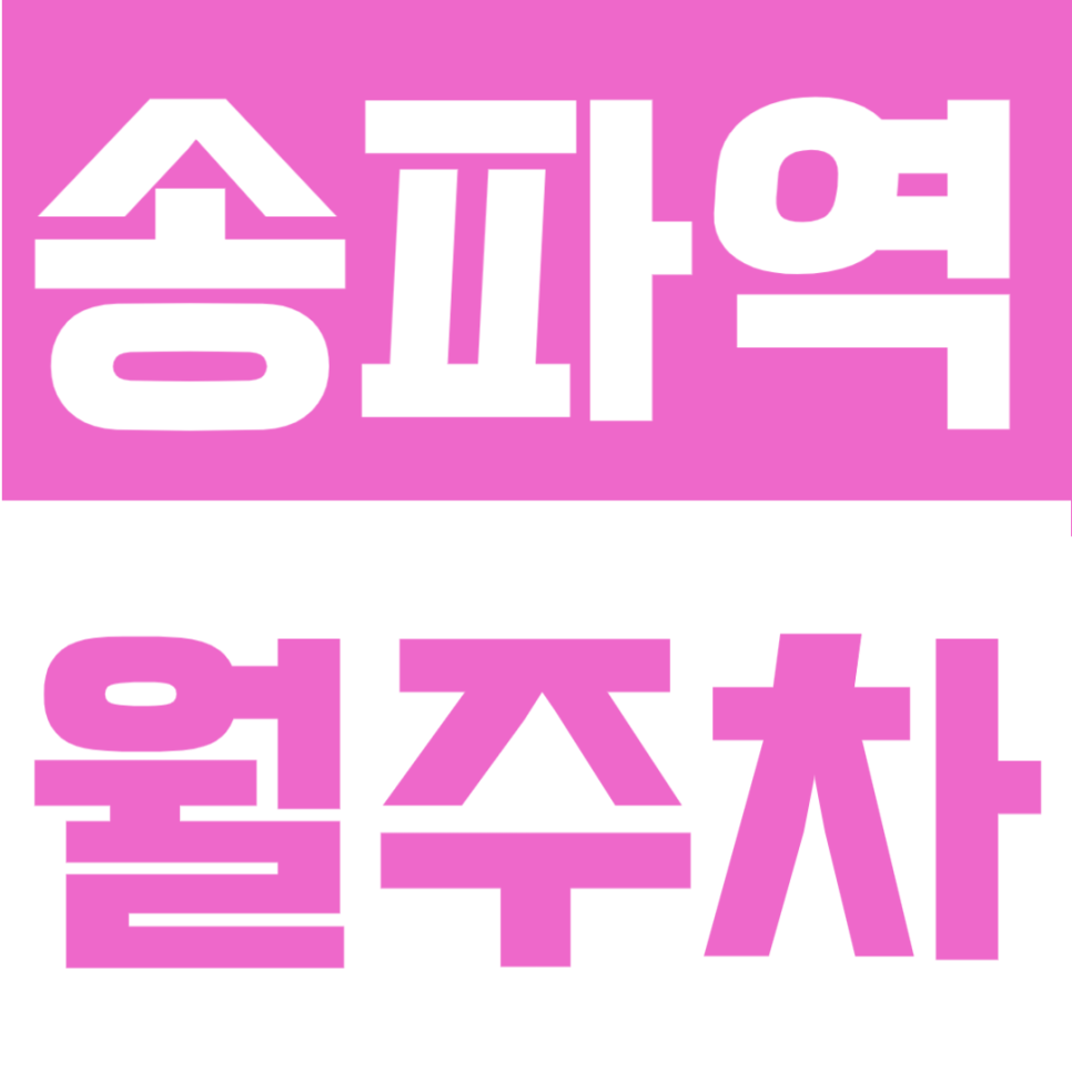 송파역 월주차 | 송파역 도보 5분! 자주식 단일주차로 이용 편한 24시간 정기주차 대표 이미지