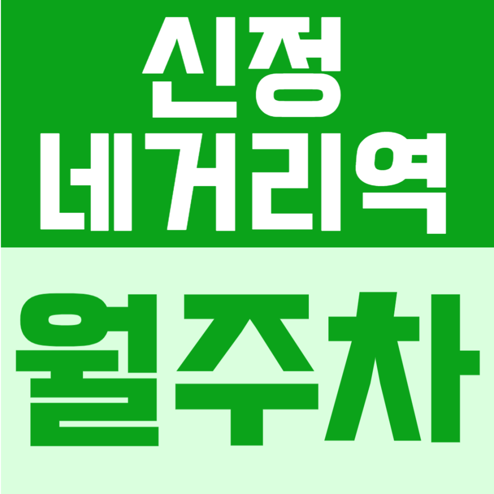 신정네거리역 월주차 | 1번출구 도보 4분, 대로변 위치, 단일주차 구조로 이용 편한, 12만원대 24시간 정기주차 대표 이미지