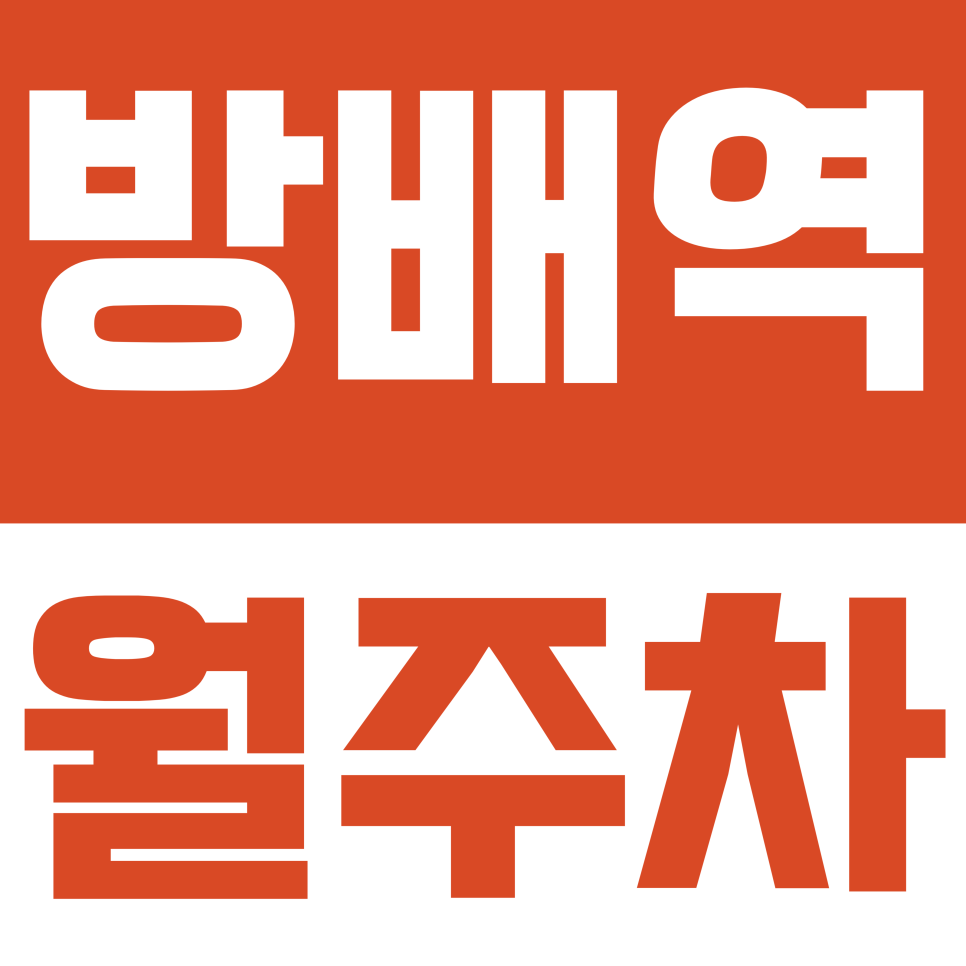 방배역 월주차 | 방배역 출퇴근 주차 스트레스 탈출구! 월 20만 원으로 확보하는 24시간 전용 주차권 대표 이미지