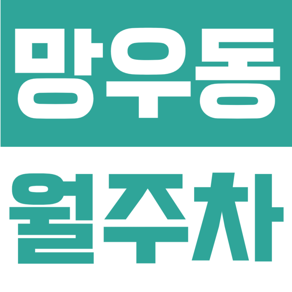 망우동 월주차 | 자주식 비지정, SUV까지 수용가능한 월 16만원의 24시간 정기주차장 대표 이미지