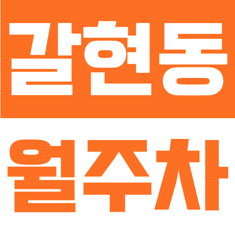 갈현동 월주차 | 연신내역 도보권, 자주식 단일주차, 월 10만원으로 이용 가능한 24시간 정기주차 대표 이미지