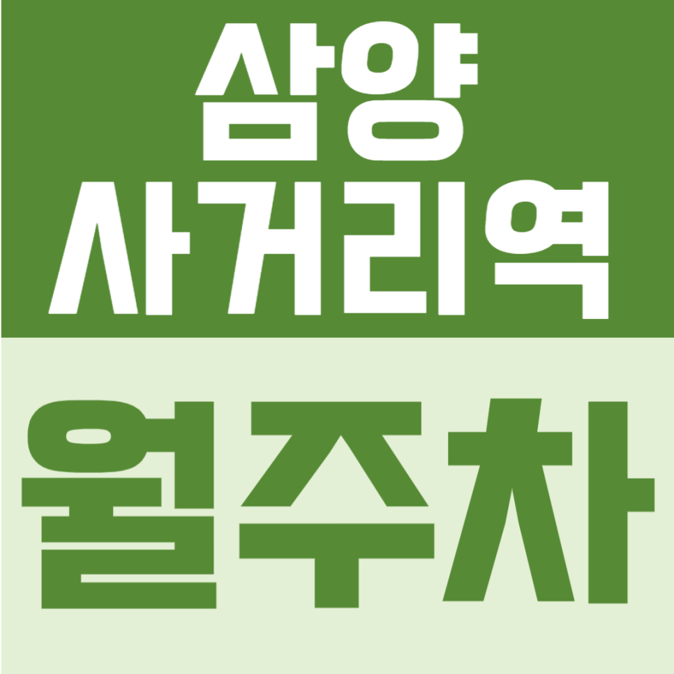 삼양사거리역 월주차 | 1번출구 도보 6분! 자주식 구조로 24시간 이용 가능한 정기주차 대표 이미지