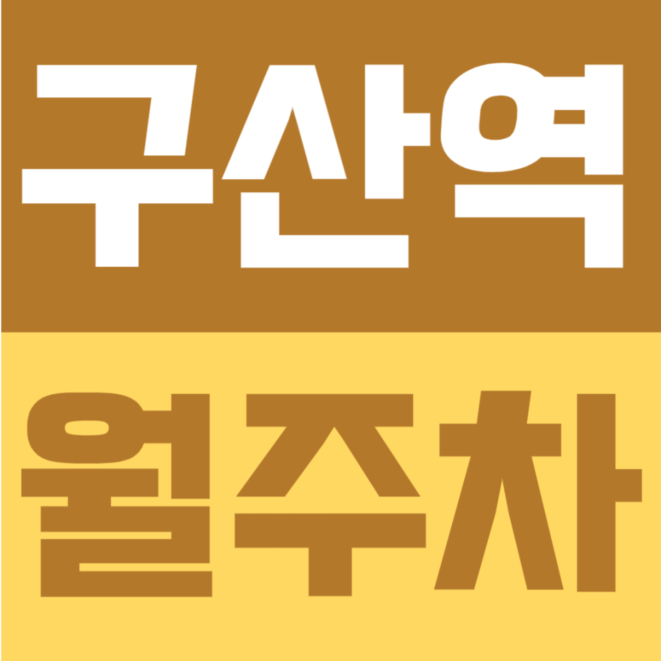 구산역 월주차 | 구산역 도보 4분 역세권, 월 10만원대 지정석 정기주차장 대표 이미지