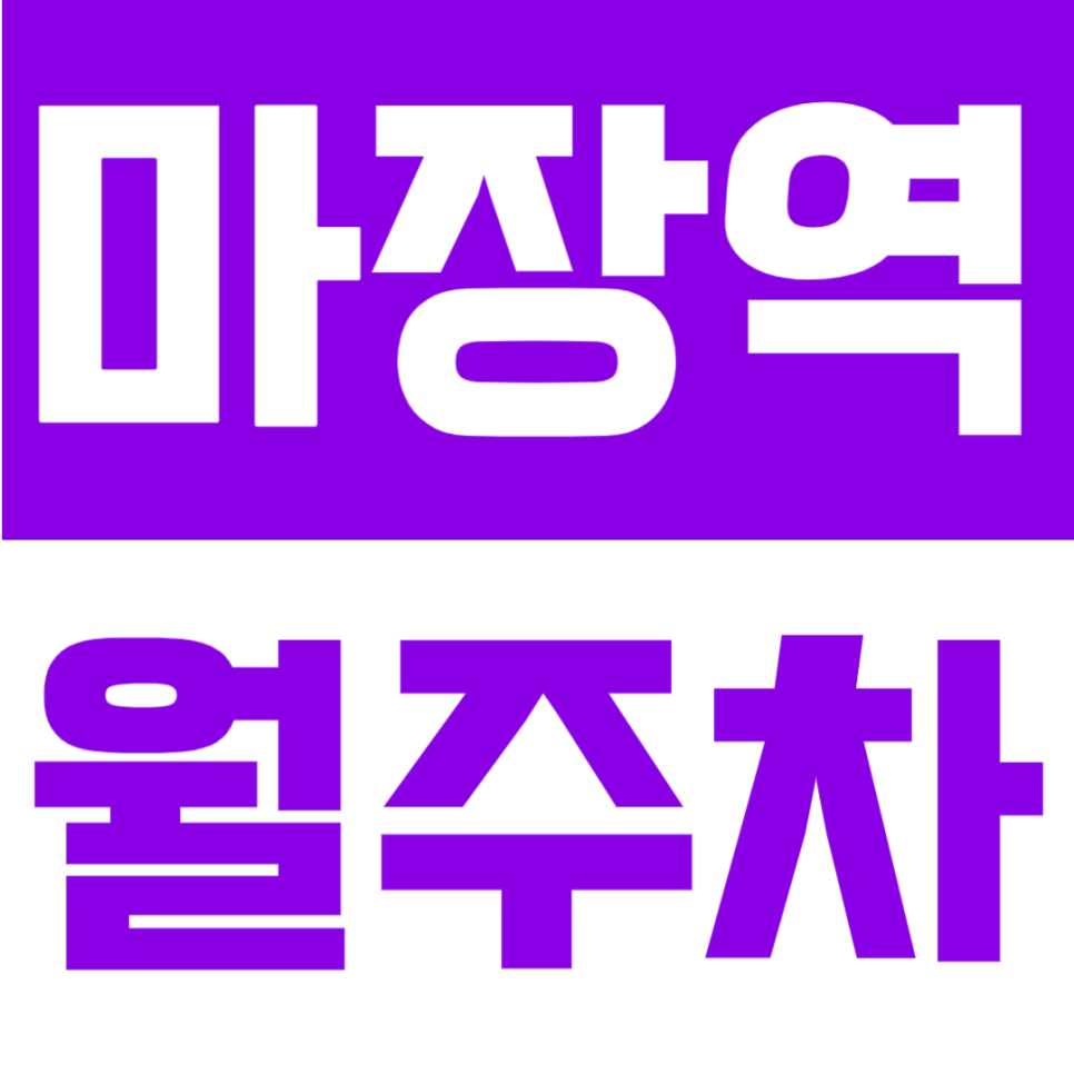 마장역 월주차 | 마장역 월 16만원대 지정석, 24시간 이용 가능한 정기주차장 대표 이미지