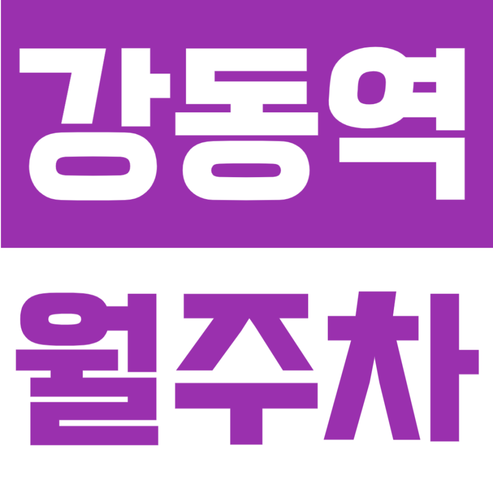 강동역 월주차 | 강동역 도보 2분 초역세권, 월 14만원대 지정석 정기주차장 대표 이미지