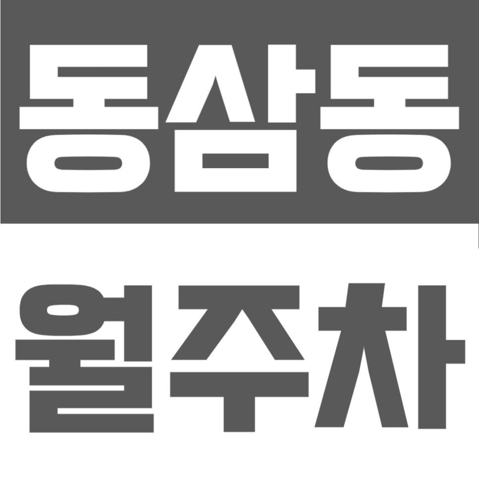 동삼동 월주차 | 부산 동삼동 월 5만원대, 24시간 자주식 정기주차장 대표 이미지