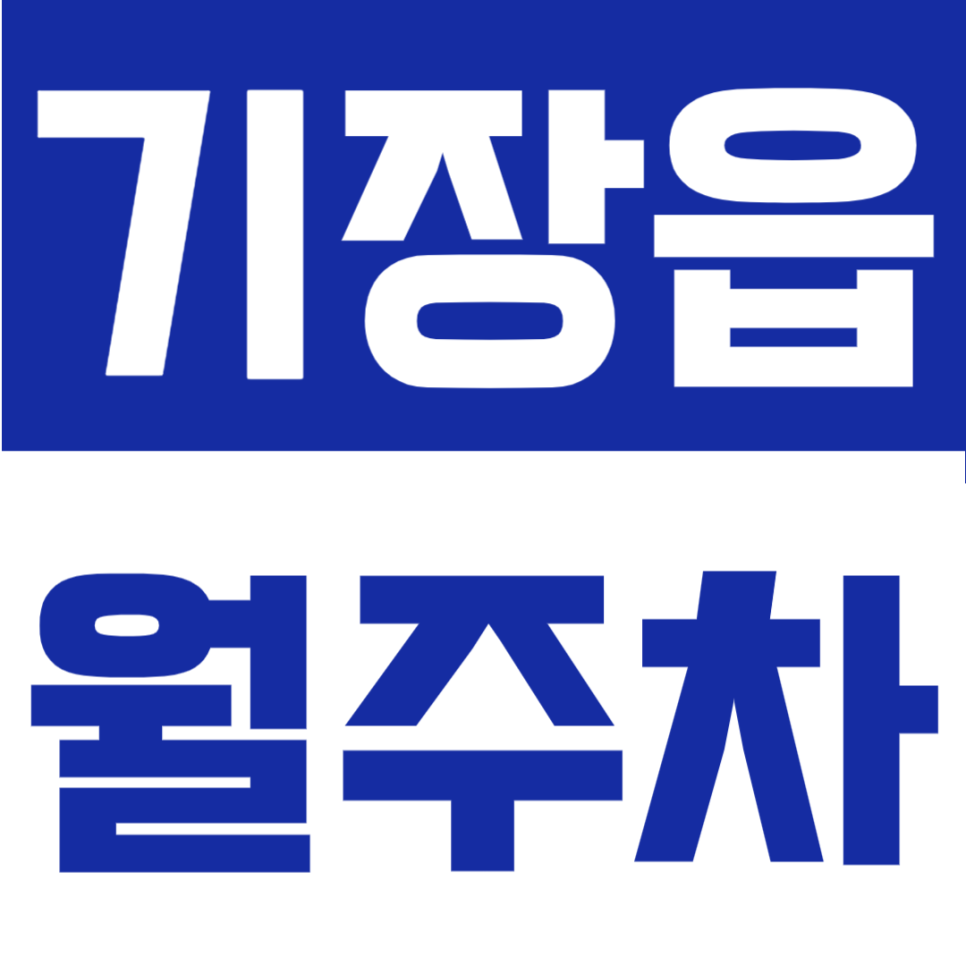 기장읍 월주차 |  5만원대, 기장역 도보권의 24시간 자주식 단일주차 정기주차장 대표 이미지