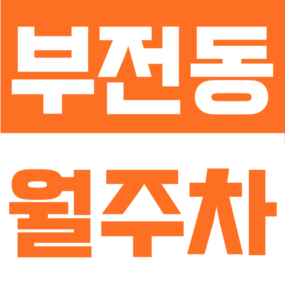 부전동 월주차 | 월 5만원대, 범내골역 전포역 서면역 3개 역과 인접한 24시간 단일주차 가능한 정기주차장 대표 이미지