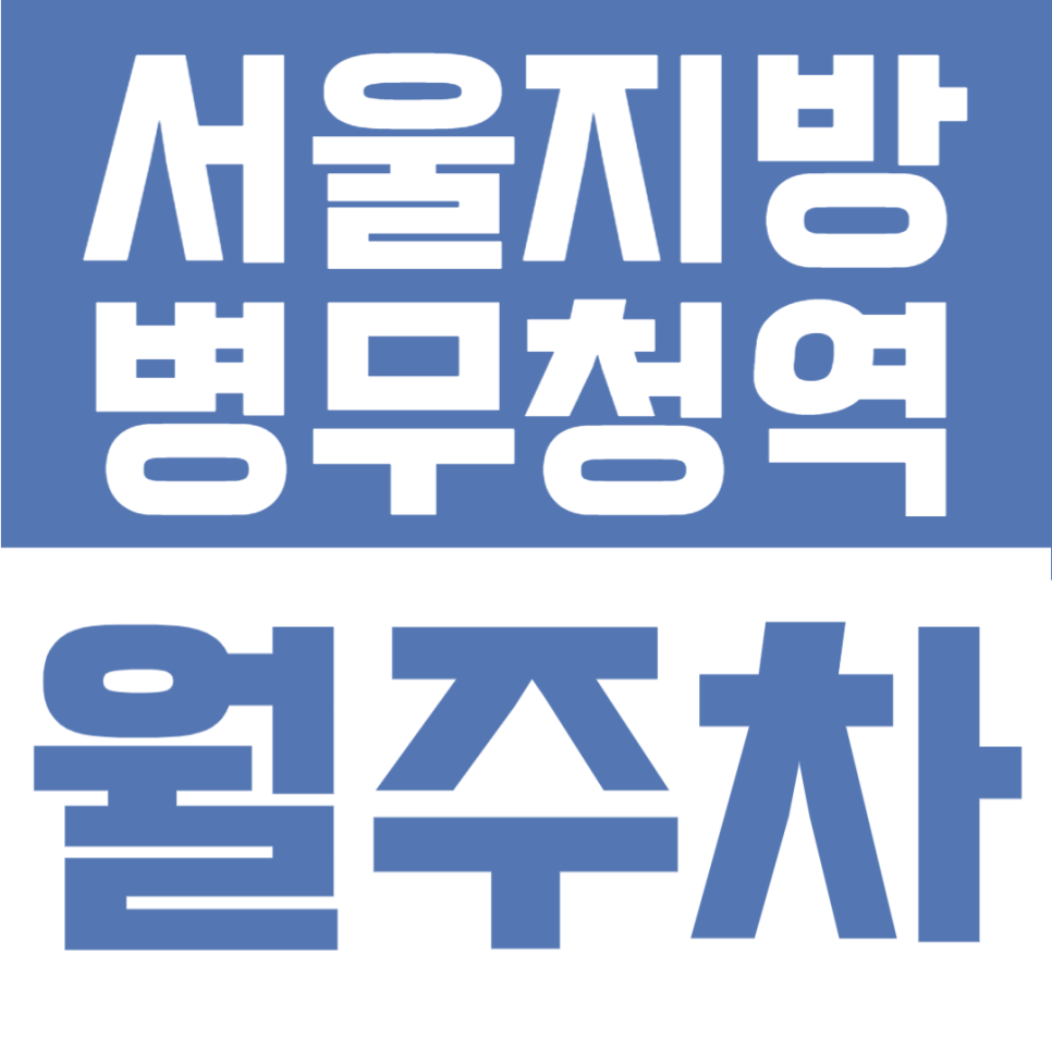 서울지방병무청역 월주차 | 용마산공원 인근 초역세권 가성비 주차장 추천 대표 이미지
