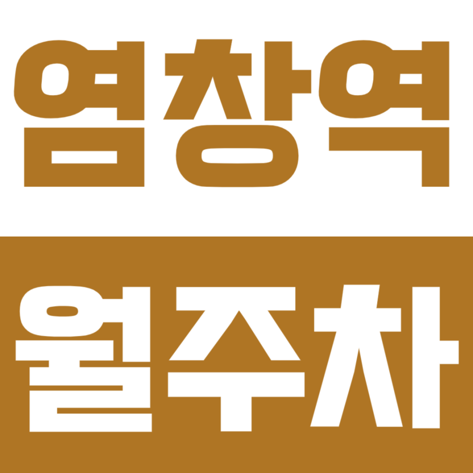 염창역 월주차 | 9호선 염창역 한강공원 인근 24시간 기계식 정기주차장 추천 대표 이미지
