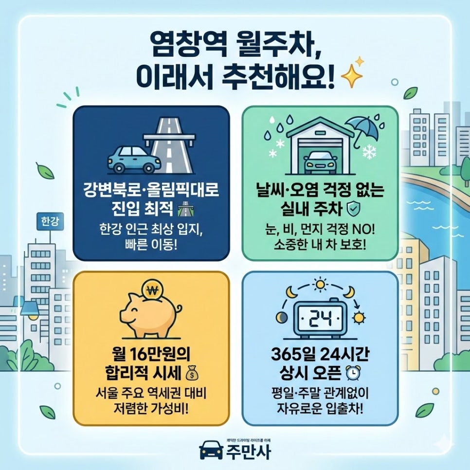 염창역 월주차 | 9호선 염창역 한강공원 인근 24시간 기계식 정기주차장 추천