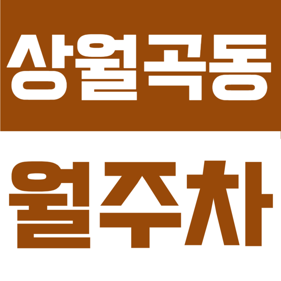 상월곡동 월주차 | 상월곡역 도보 5분! SUV도 거뜬한 24시간 정기주차장 대표 이미지