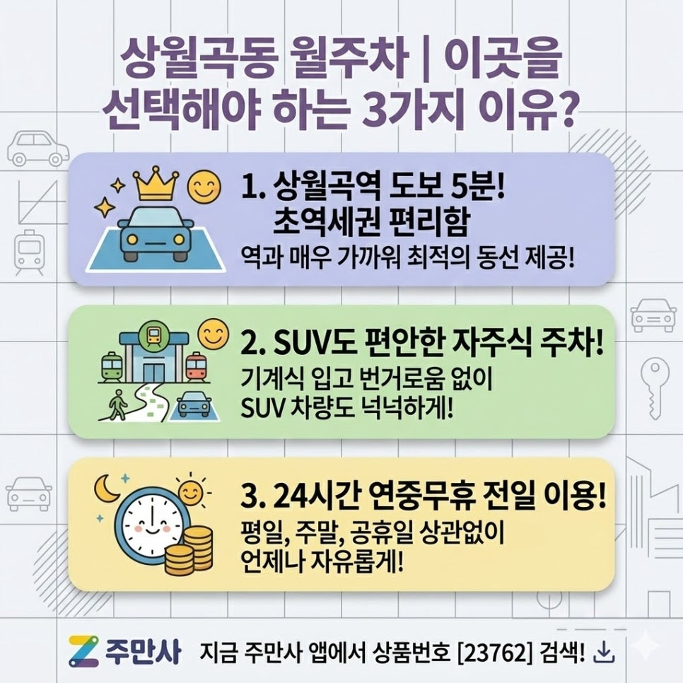 상월곡동 월주차 | 상월곡역 도보 5분! SUV도 거뜬한 24시간 정기주차장