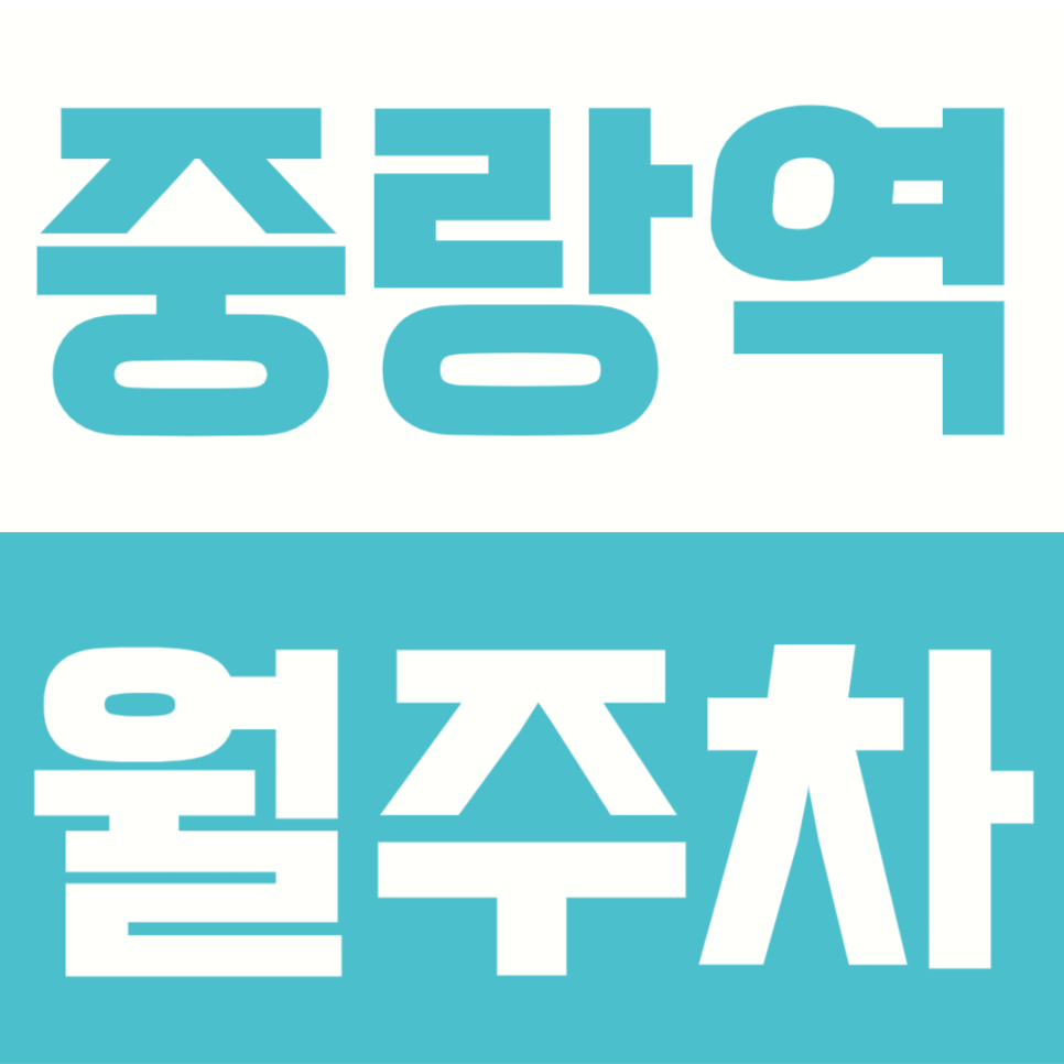 중랑역 월주차 | 상봉동 10만원대 지정석 주차장 추천! 중랑역 4번출구 도보 5분 역세권 대표 이미지