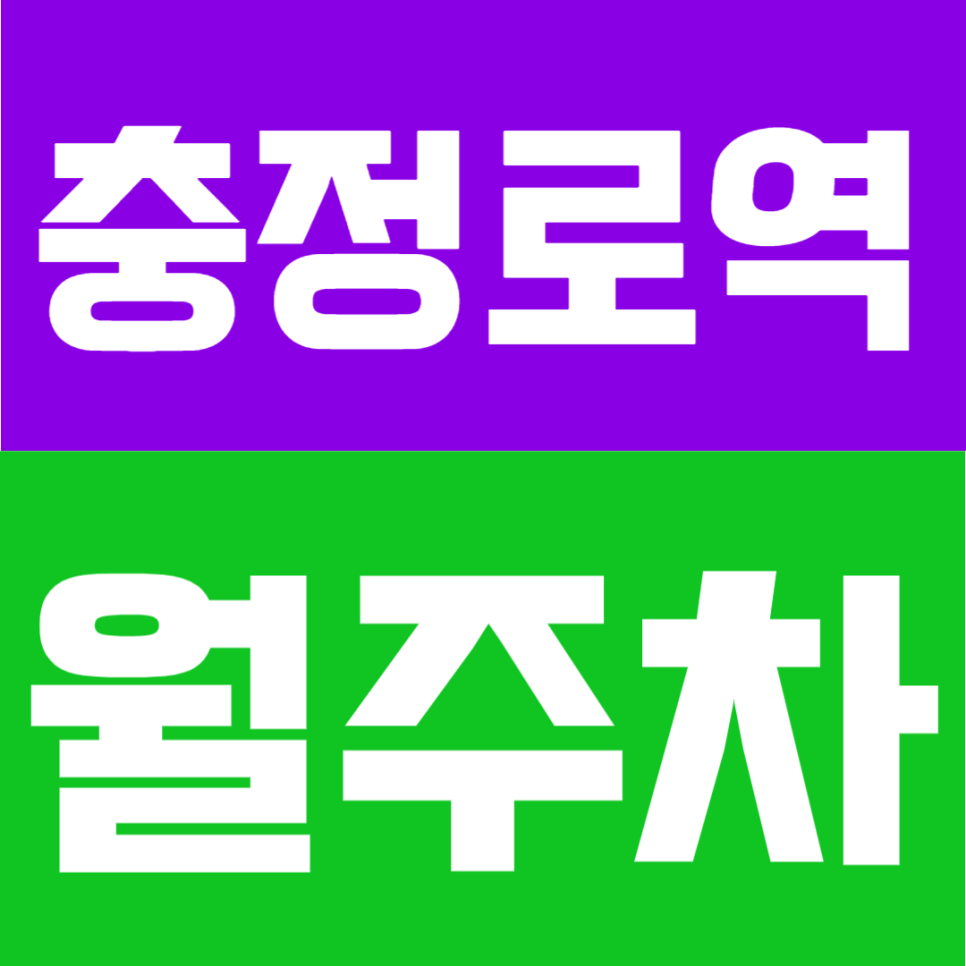 충정로역 월주차 | 충정로역 7번출구 도보 3분, SUV 가능 24시간 자주식 정기주차장 대표 이미지