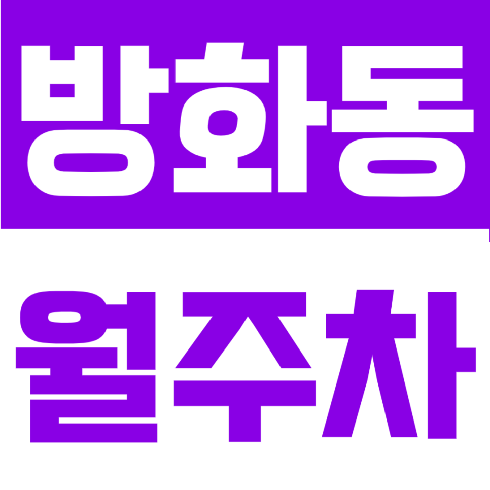 방화동 월주차 | 방화역·개화산역 사이 위치, 월 11만원대 자주식 지정석 정기주차장 추천 대표 이미지