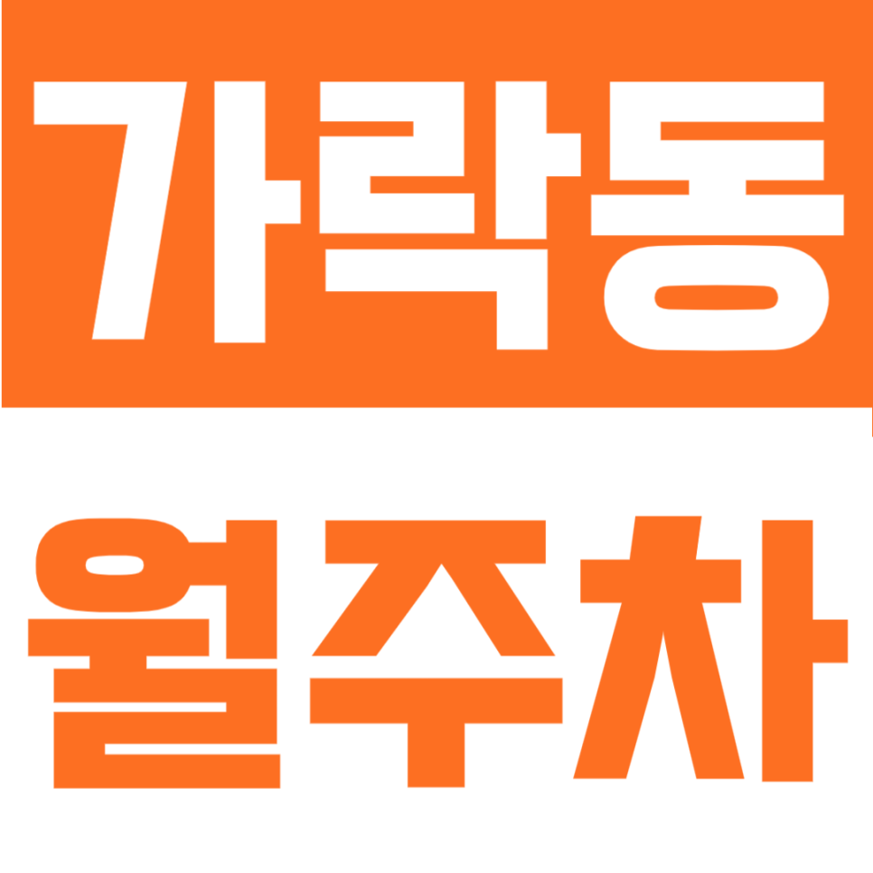 가락동 월주차 | 경찰병원역 3번출구 도보 6분, SUV 가능 24시간 지정석 정기주차장 추천 대표 이미지